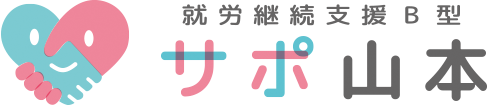 継続就労支援B型サポ山本